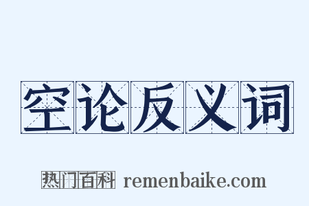 空论反义词是什么意思的图片